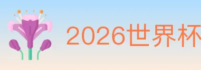 2026世界杯投注入口 logo